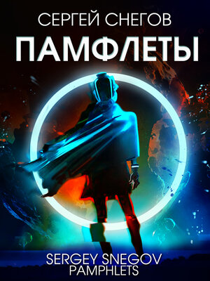 cover image of Памфлеты